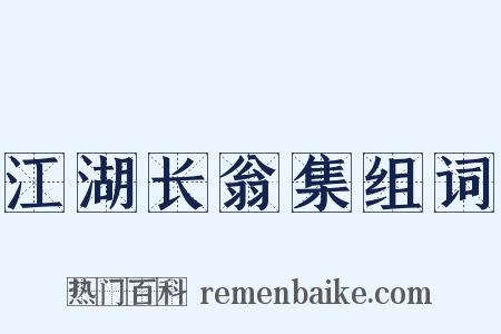 江湖长翁集组词是什么意思的图片